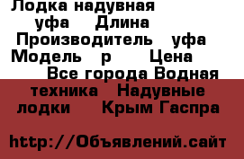  Лодка надувная Pallada 262 (уфа) › Длина ­ 2 600 › Производитель ­ уфа › Модель ­ р262 › Цена ­ 8 400 - Все города Водная техника » Надувные лодки   . Крым,Гаспра